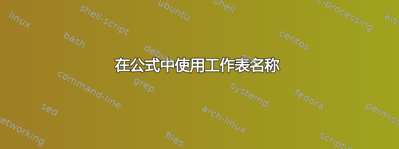 在公式中使用工作表名称