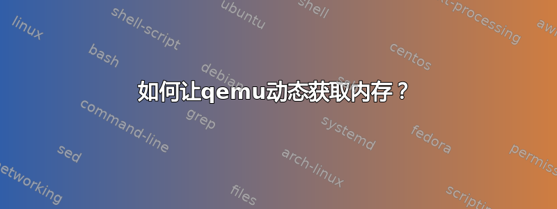 如何让qemu动态获取内存？