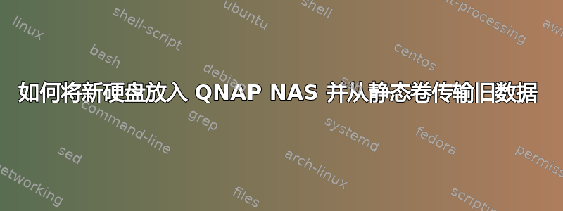 如何将新硬盘放入 QNAP NAS 并从静态卷传输旧数据