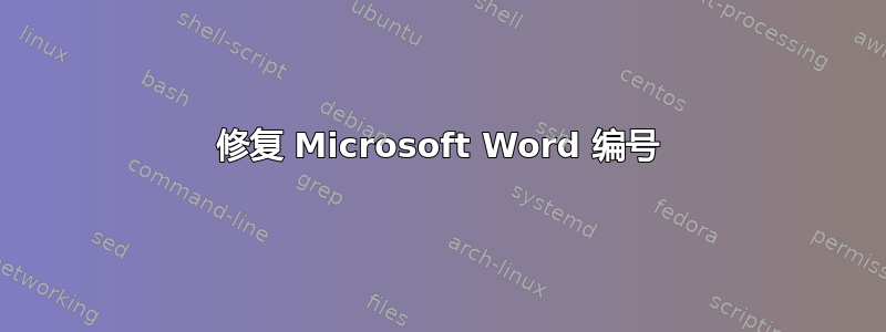 修复 Microsoft Word 编号