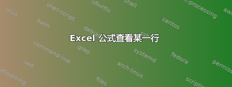 Excel 公式查看某一行