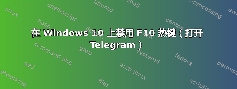 在 Windows 10 上禁用 F10 热键（打开 Telegram）