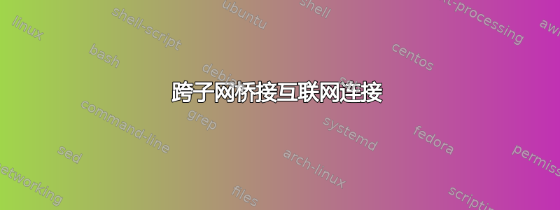 跨子网桥接互联网连接