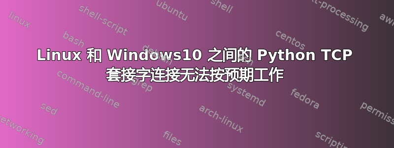 Linux 和 Windows10 之间的 Python TCP 套接字连接无法按预期工作