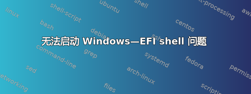 无法启动 Windows—EFI shell 问题