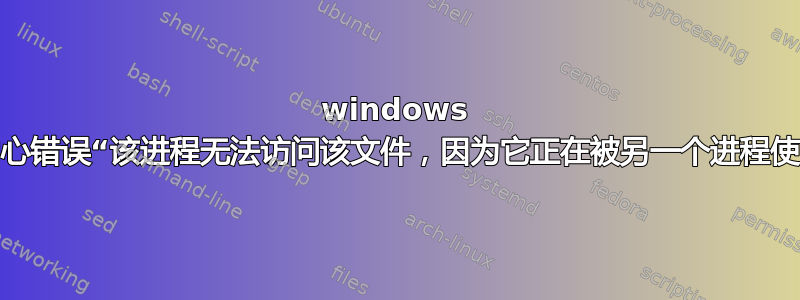 windows 同步中心错误“该进程无法访问该文件，因为它正在被另一个进程使用。”