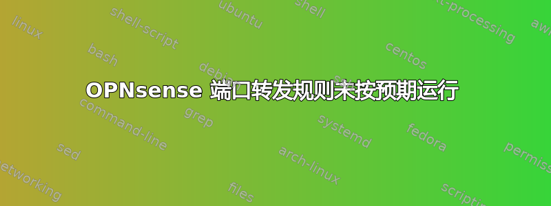 OPNsense 端口转发规则未按预期运行