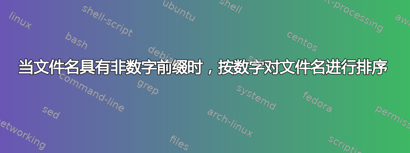 当文件名具有非数字前缀时，按数字对文件名进行排序