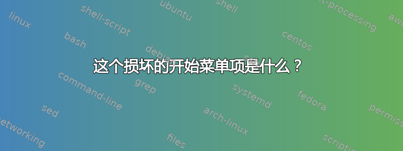 这个损坏的开始菜单项是什么？