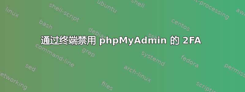 通过终端禁用 phpMyAdmin 的 2FA