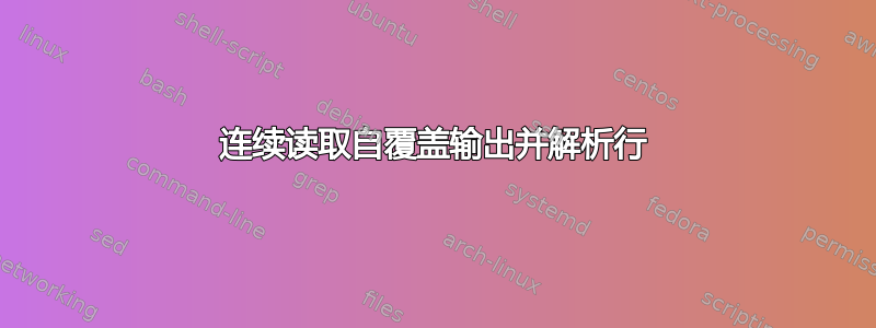 连续读取自覆盖输出并解析行