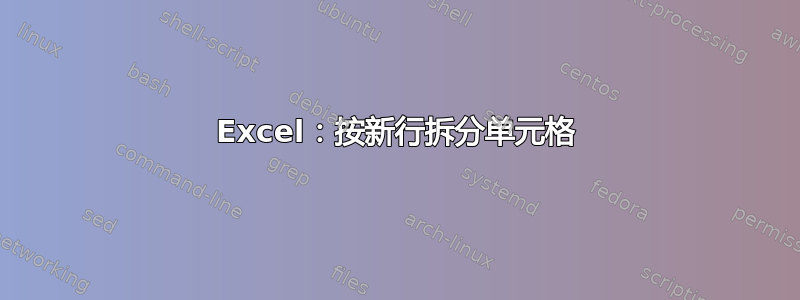 Excel：按新行拆分单元格