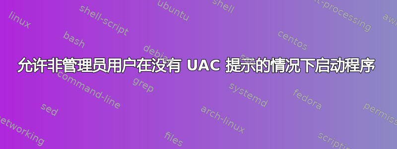 允许非管理员用户在没有 UAC 提示的情况下启动程序