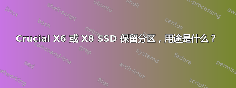 Crucial X6 或 X8 SSD 保留分区，用途是什么？