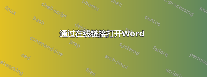 通过在线链接打开Word