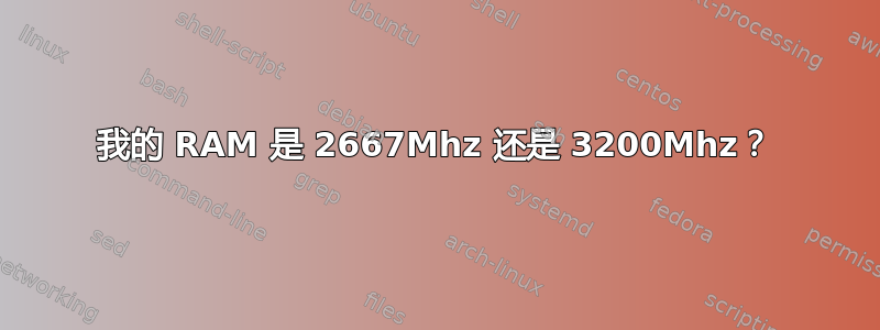 我的 RAM 是 2667Mhz 还是 3200Mhz？