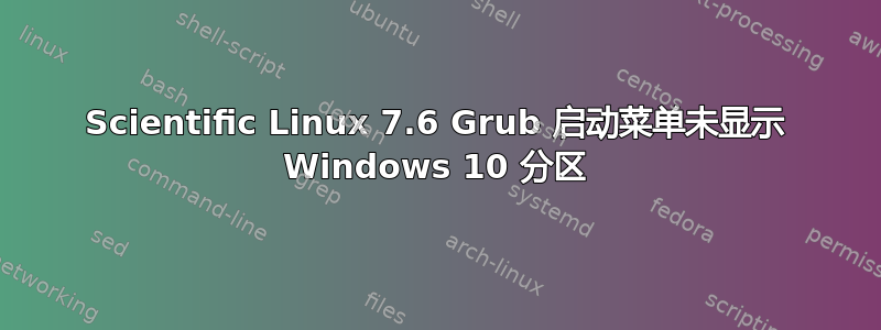 Scientific Linux 7.6 Grub 启动菜单未显示 Windows 10 分区