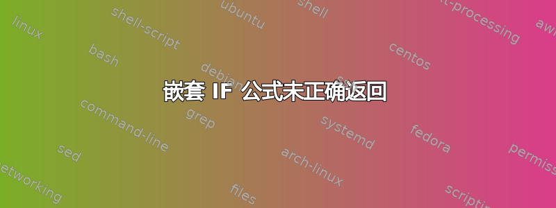 嵌套 IF 公式未正确返回