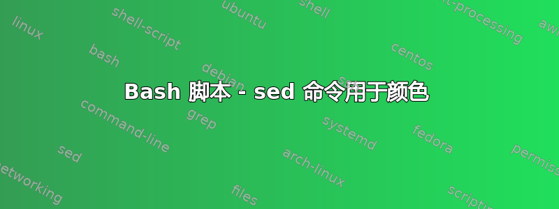 Bash 脚本 - sed 命令用于颜色