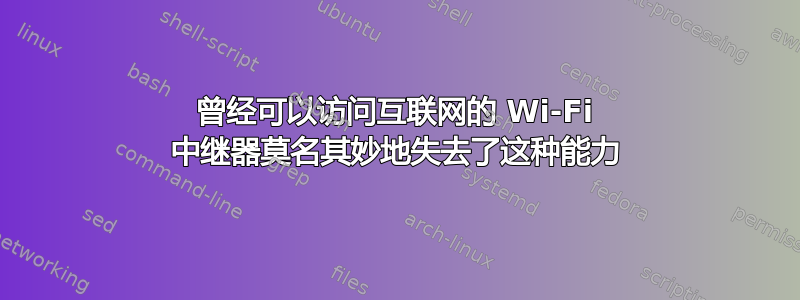 曾经可以访问互联网的 Wi-Fi 中继器莫名其妙地失去了这种能力