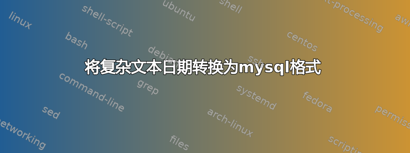 将复杂文本日期转换为mysql格式