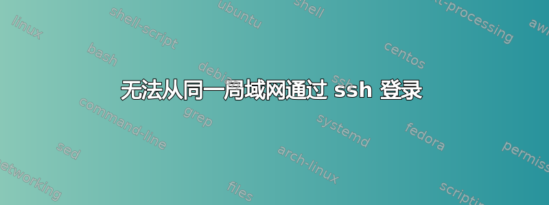 无法从同一局域网通过 ssh 登录