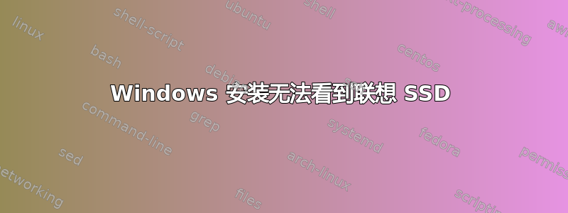 Windows 安装无法看到联想 SSD