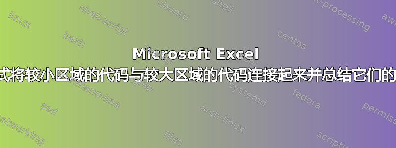 Microsoft Excel 公式将较小区域的代码与较大区域的代码连接起来并总结它们的值