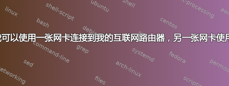 我可以添加一张以太网卡，以便我可以使用一张网卡连接到我的互联网路由器，另一张网卡使用交叉电缆连接到另一台电脑吗？