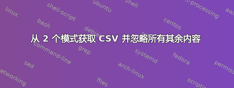 从 2 个模式获取 CSV 并忽略所有其余内容