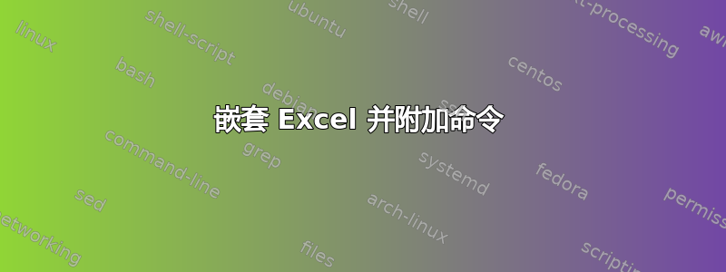 嵌套 Excel 并附加命令