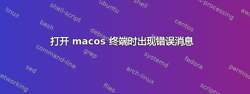 打开 macos 终端时出现错误消息 