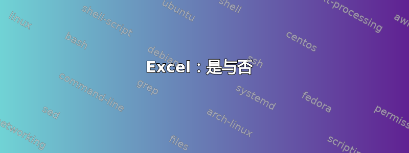 Excel：是与否 