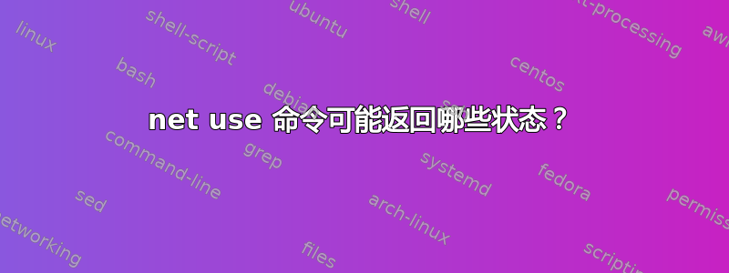 net use 命令可能返回哪些状态？