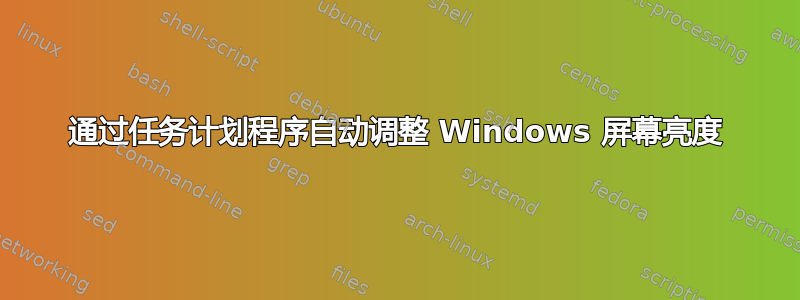 通过任务计划程序自动调整 Windows 屏幕亮度