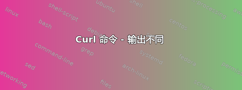 Curl 命令 - 输出不同