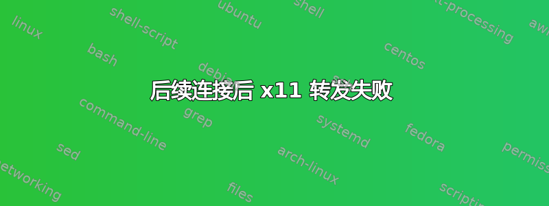 后续连接后 x11 转发失败