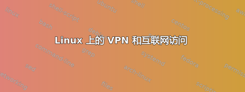 Linux 上的 VPN 和互联网访问