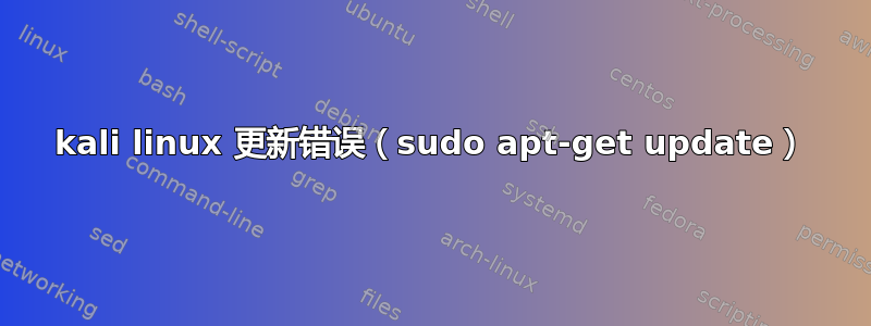 kali linux 更新错误（sudo apt-get update）