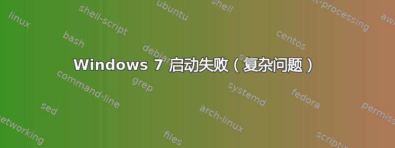 Windows 7 启动失败（复杂问题）