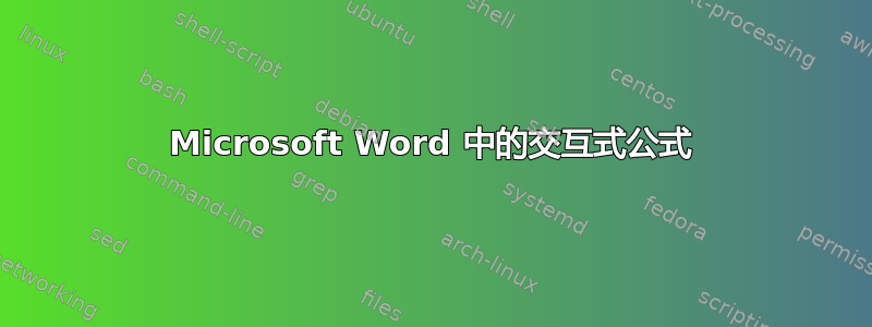 Microsoft Word 中的交互式公式