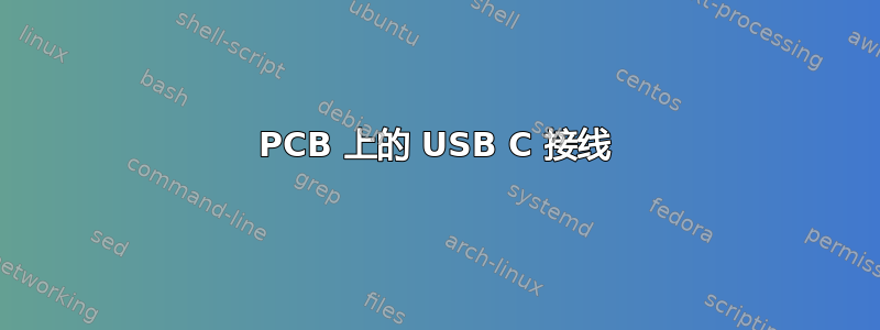 PCB 上的 USB C 接线