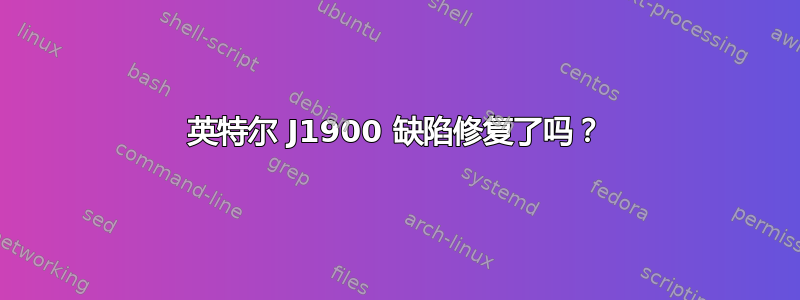 英特尔 J1900 缺陷修复了吗？