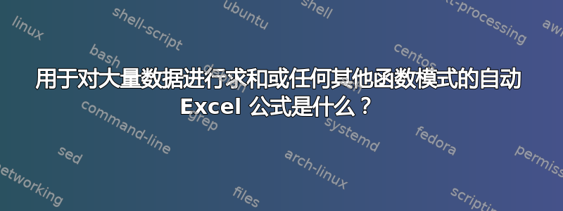 用于对大量数据进行求和或任何其他函数模式的自动 Excel 公式是什么？