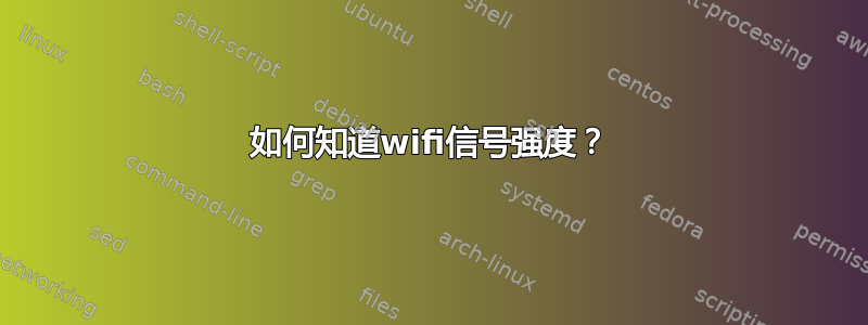 如何知道wifi信号强度？