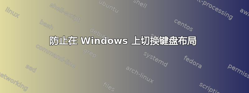 防止在 Windows 上切换键盘布局