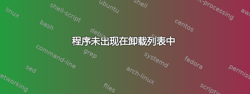 程序未出现在卸载列表中