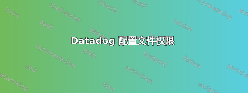 Datadog 配置文件权限