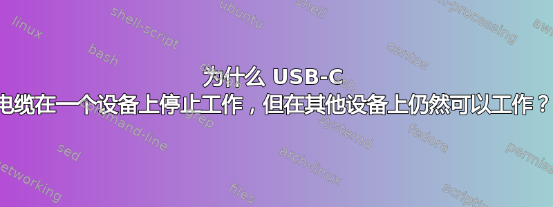 为什么 USB-C 电缆在一个设备上停止工作，但在其他设备上仍然可以工作？