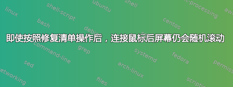 即使按照修复清单操作后，连接鼠标后屏幕仍会随机滚动